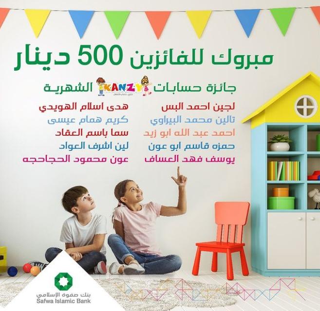 بنك صفوة الإسلامي يعلن الفائزين في سحب أيلول 2021 على جوائز حساب توفير الأطفال كنزي