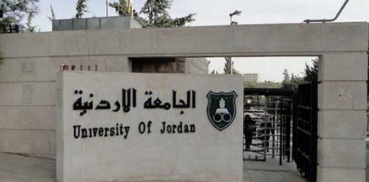 إعلان الدفعة الثامنة للمقبولين بالموازي في الجامعة الأردنية