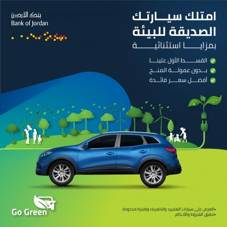 بنك الأردن يطلق حملة قروض السيارات الصديقة للبيئة