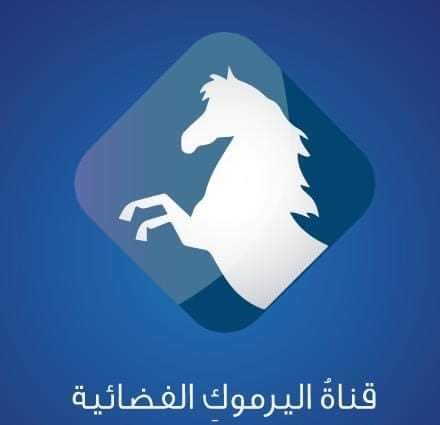 المحكمة تقرر عدم مسؤولية قناة اليرموك عن تهمة البث بدون ترخيص