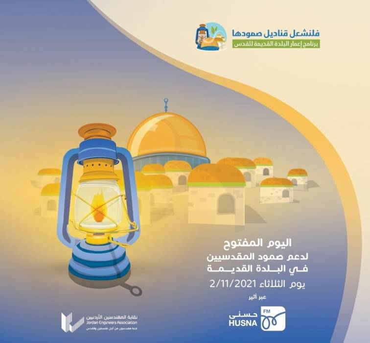 المهندسين تطلق المرحلة التاسعة من حملة فلنشعل قناديل صمودها في الثاني من تشرين ثاني المقبل