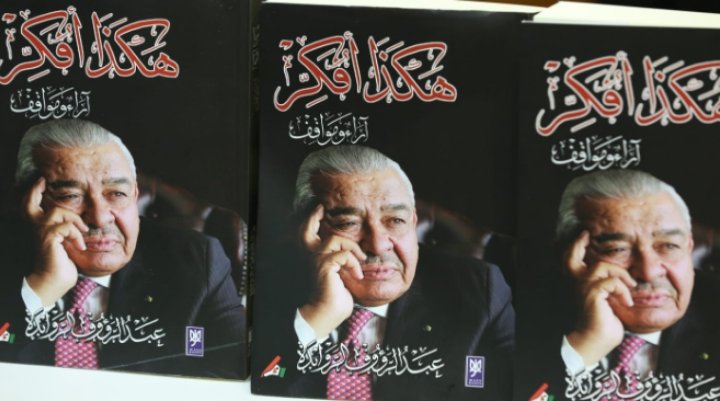 الروابدة: كتاب هكذا أفكر ليس مذكرات شخصية (صور)