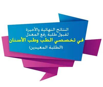 قبول المعيدين الحاصلين على معدل 98 بتخصصات الطب وطب الأسنان