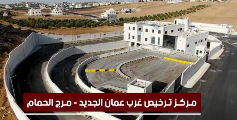 الامن العام: بدء العمل بترخيص غرب عمان في منطقة مرج الحمام...صور وفيديو