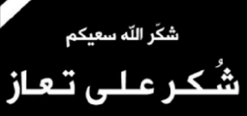 شكر على تعازٍ من عشيرة الغيالين الجبور