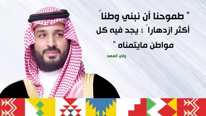 محمد بن سلمان وأحلام تتحقق لشعب عظيم  .