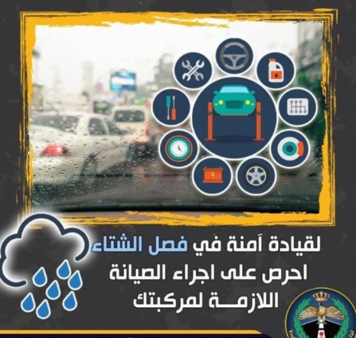 الأمن العام يطلق الحملة الشتوية على المركبات امتداداً لحملة نصل آمنين