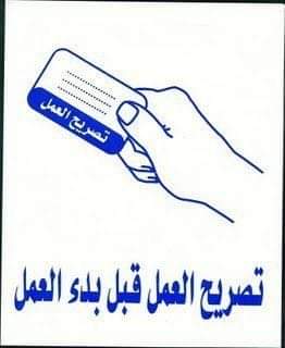 توجه حكومي لتخفيض كلف إصدار وتجديد تصاريح العمل