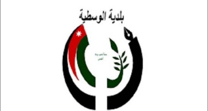 تعليق دوام مركز بلدية الوسطية غداً إثر ظهور إصابة بفيروس كورونا بين موظفيها