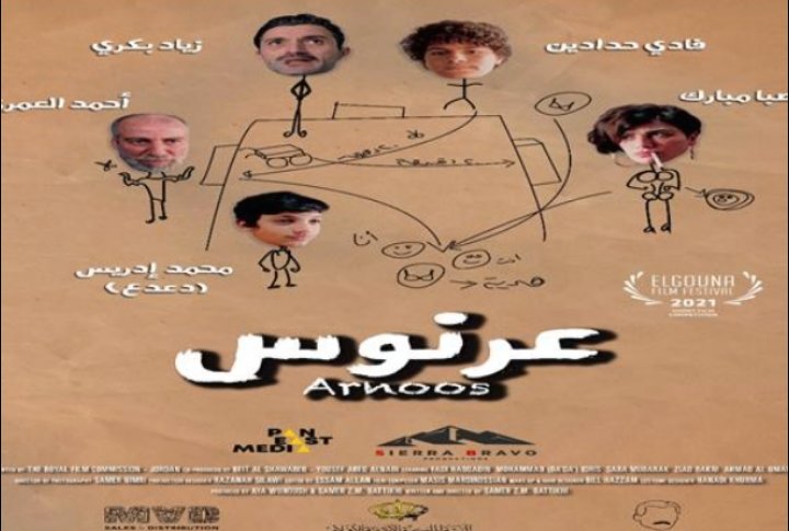 الفيلم الأردني عرنوس لسامر البطيخي يشارك في مهرجان أيام قرطاج