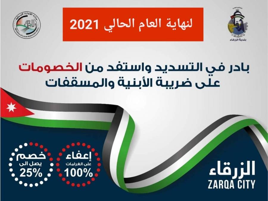 بلدية الزرقاء تدعو المواطنين لتسديد المبالغ المترتبة عليهم