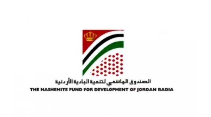 إعادة تشكيل مجلس امناء الصندوق الهاشمي لتنمية البادية برئاسة الاميرة بسمة بنت علي