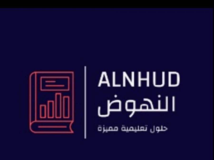 موقع النهوض لحلول المناهج الدراسية يقدم خدماته مجانا للطلاب