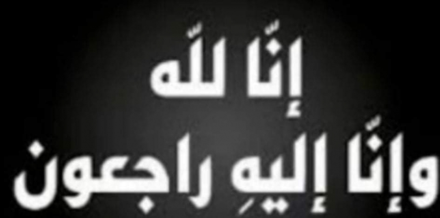 وفاة المربية الفاضلة صالحة ابنة الزعيم المرحوم فهد مقبول الغبين