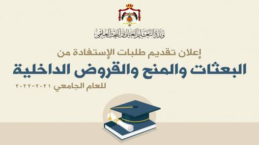 تقديم طلبات الاستفادة من البعثات والمنح والقروض الداخلية للعام الجامعي الحالي الاثنين