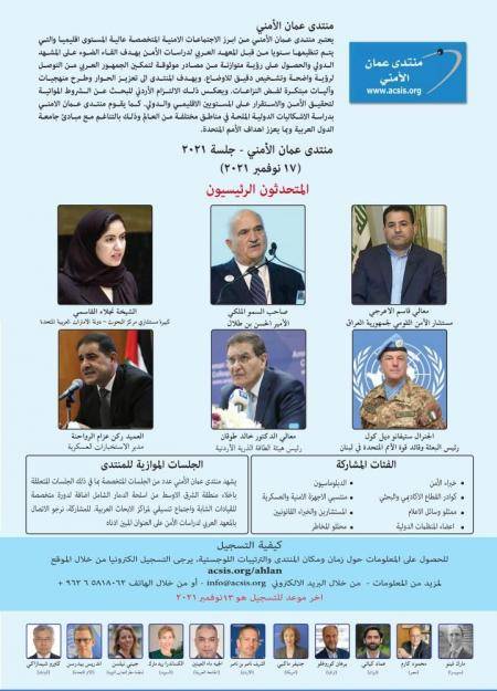 منتدى عمّان الأمني الـ 13 تنطلق الأربعاء بمشاركة دولية واسعة