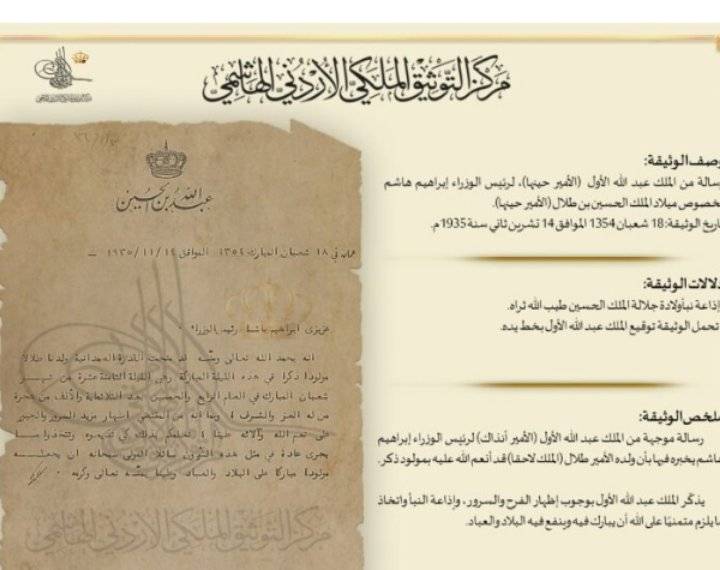 التوثيق الملكي يعرض وثيقة بمناسبة ذكرى ميلاد الحسين بن طلال