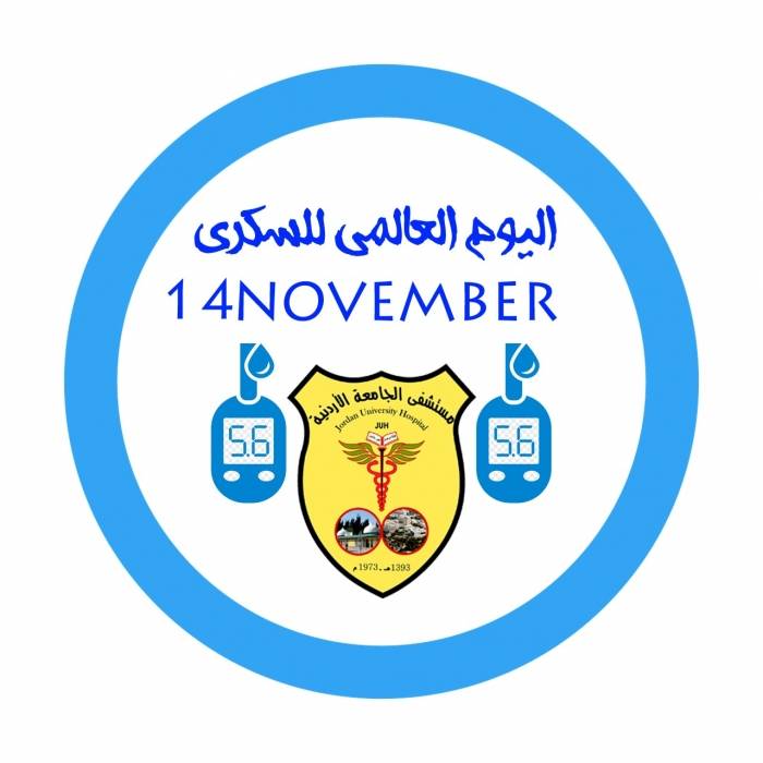 مستشفى الجامعة الأردنية يشارك العالم الاحتفال باليوم العالمي لمرض السكري