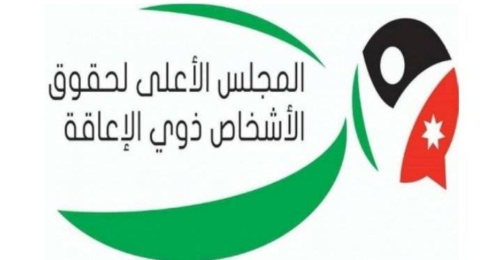 الأعلى لحقوق الأشخاص ذوي الإعاقة يصدر تقريره الشهري