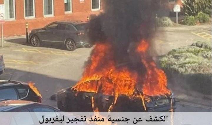 منفذ هجوم ليفربول يدعى (عماد السويلمين)_صورة