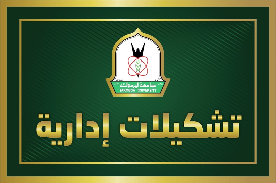 تشكيلات إدارية في جامعة اليرموك... أسماء