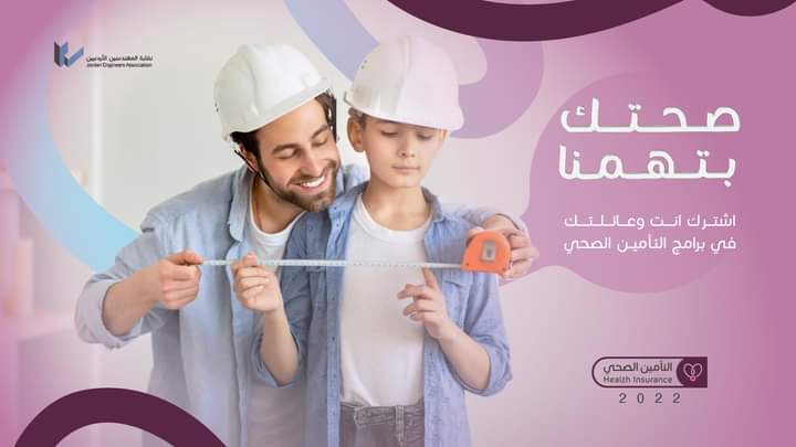 فتح باب الاشتراك في التأمين الصحي للمهندسين للعام 2022