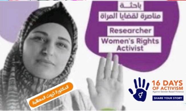 كوني ملهمه حملة  الـ ١٦يوم لمناهضة العنف ضد المرأة