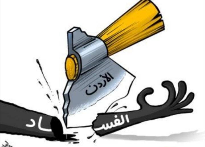 الأردن الأول عربياً بمكافحة الفساد