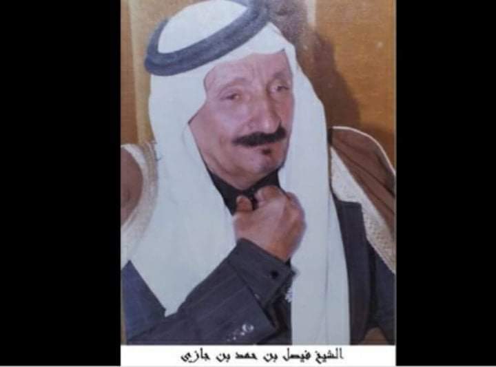 ذكرى وفاة المرحوم الشيخ فيصل بن حمد بن جازي