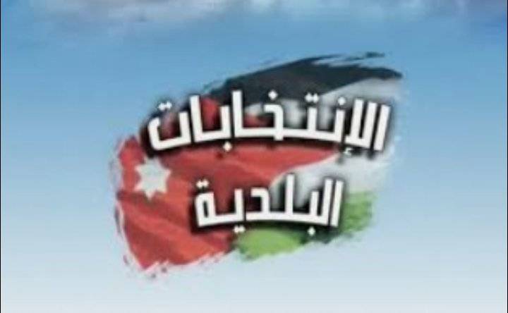الكلالدة: انتخابات مجالس البلدية والمحافظات خلال 4 أشهر