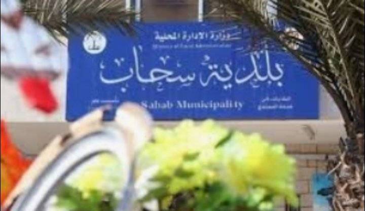 بلدية سحاب اعفاءات وخصومات تشجيعية للمواطنين لتسديد الذمم المترتبة عليهم