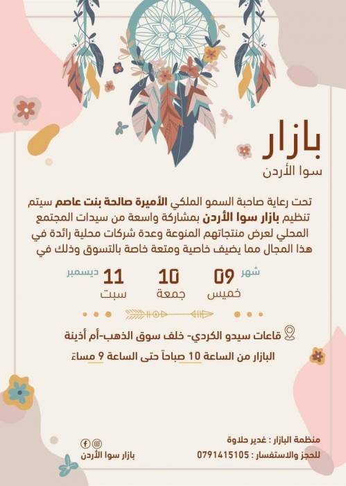 سوا الاردن تنظم بازرًا تحت رعاية الأميرة صالحة بنت عاصم