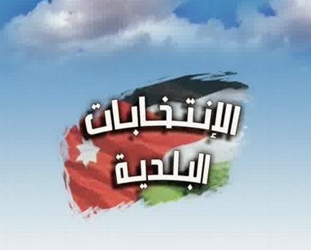 الكلالدة:انتخابات مجالس المحافظات والبلدية والأمانّة باليوم نفسه