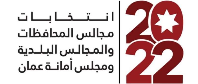 المستقلة للانتخاب تطلق الشعار الخاص  بانتخابات مجالس المحافظات والمجالس البلدية ومجلس امانة عمان 2022