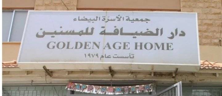 دار الضيافة تعمل على استقطاب مبادرات لتحسين نفسية المسنين