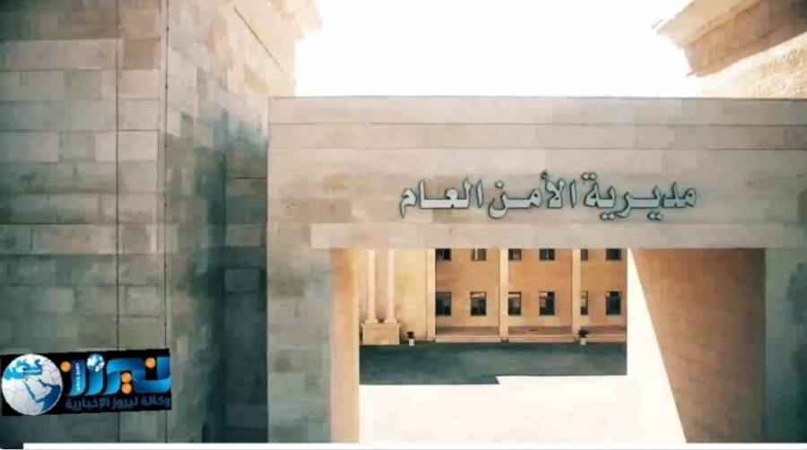 الامن العام : ضبط شخص زور لوحة ارقام المركبة التي ظهرت بفيديو إطلاق النار... تفاصيل