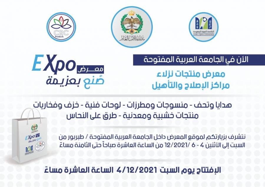 (صنع بعزيمة) لمنتوجات نزلاء مراكز الإصلاح، يفتح أبوابه في الجامعة العربية المفتوحة