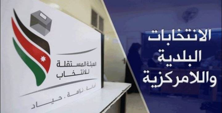 الحكومة تعلن شروط الترشح لمجالس المحافظات والبلديات وأمانة عمان