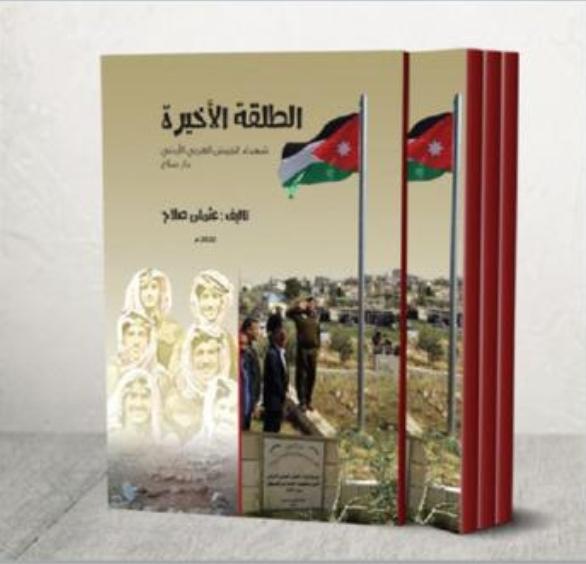 كتاب جديد الطلقة الأخيرة لــ شهداء الجيش العربي في فلسطين بعد 54 عامًا... اسماء 