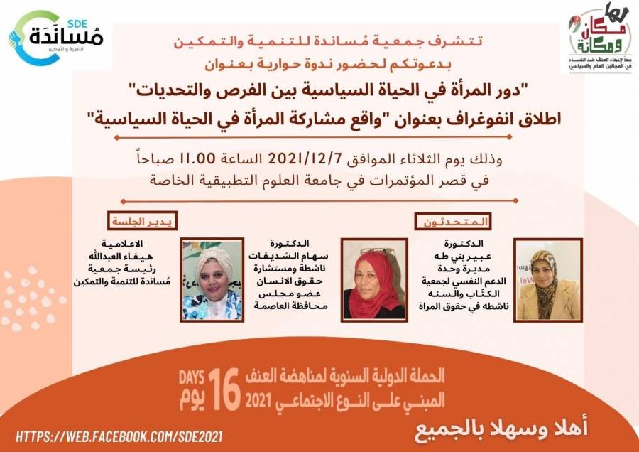 جمعية مساندة للتنمية والتمكين تدعو لحضور ندوة حوارية