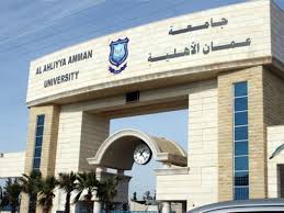 جامعة عمان الأهلية تُعلن عن حاجتها لتعيين أعضاء هيئة تدريسية
