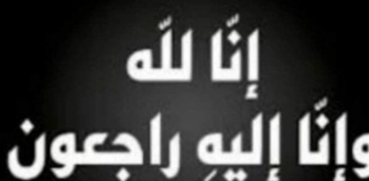 الحاجة نعمات حميد يعقوب توفقة في ذمة الله