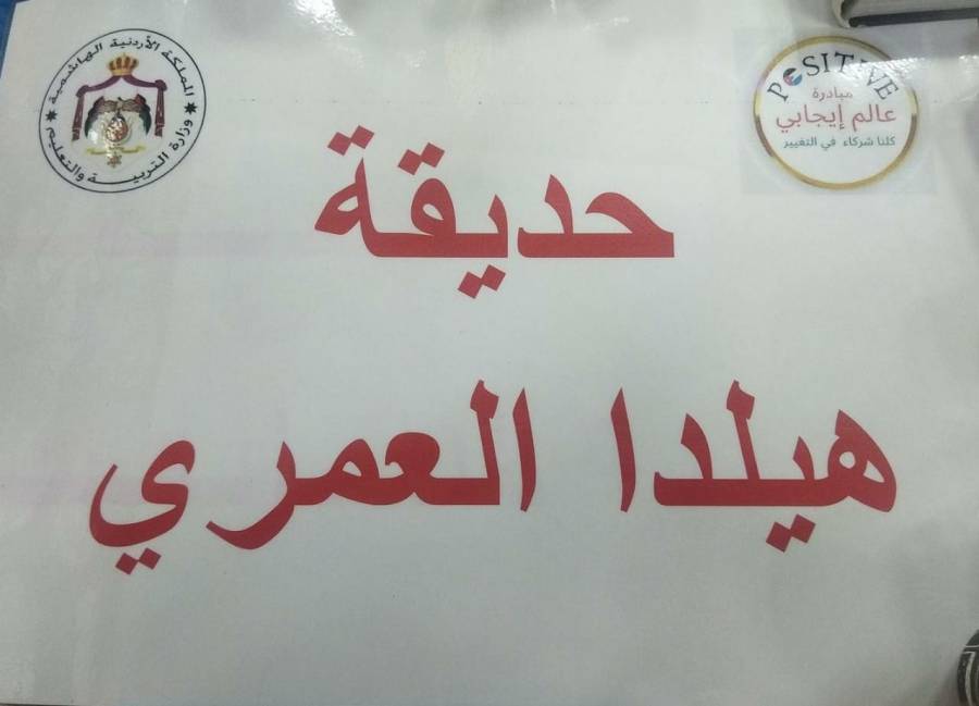 عالم إيجابي تنتهي من إنشاء حديقة الناشطة هيلدا العمري