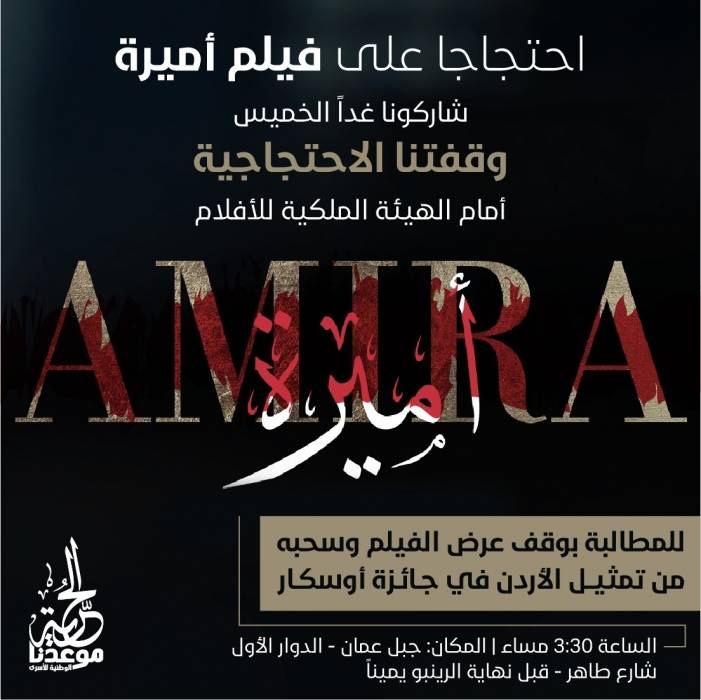 وقفة احتجاجية أمام “الملكية للأفلام” غدا الخميس للمطالبة بسحب فيلم أميرة