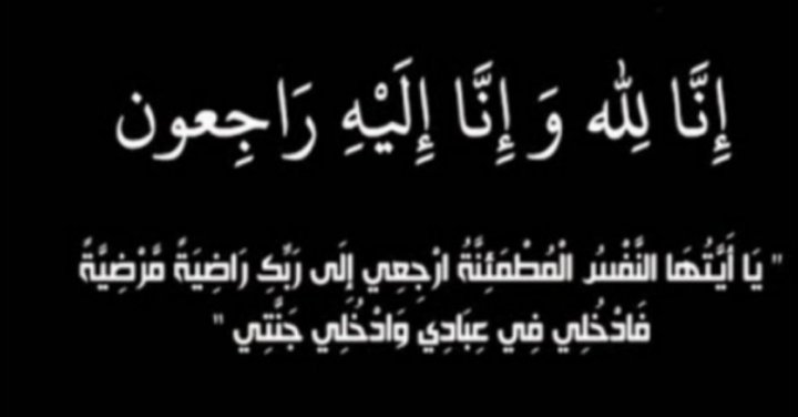 الفاضلة دعد عزالدين إسحاقات زوجة الدكتور خلدون رشدي إسحاقات في ذمة الله