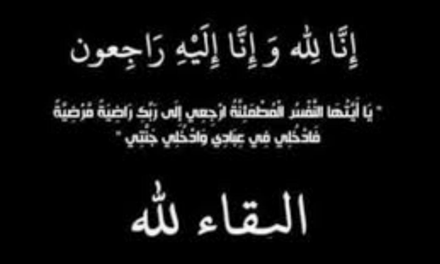 اللواء المتقاعد محمد نذير ابو رصّاع في ذمة الله