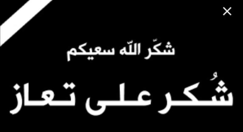 شكر على تعاز من قبيلة بني صخر للملك والاردنيين  بوفاة الحاجة  هيا برنس عضوب الزبن