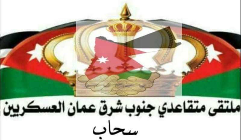 ملتقى متقاعدي جنوب شرق عمان العسكريين يطالب الحكومة بتشديد الرقابة على النوادي الليلية