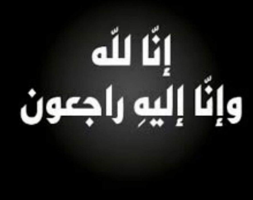 المربية الفاضلة مريم عبدالله بوروق في ذمة الله