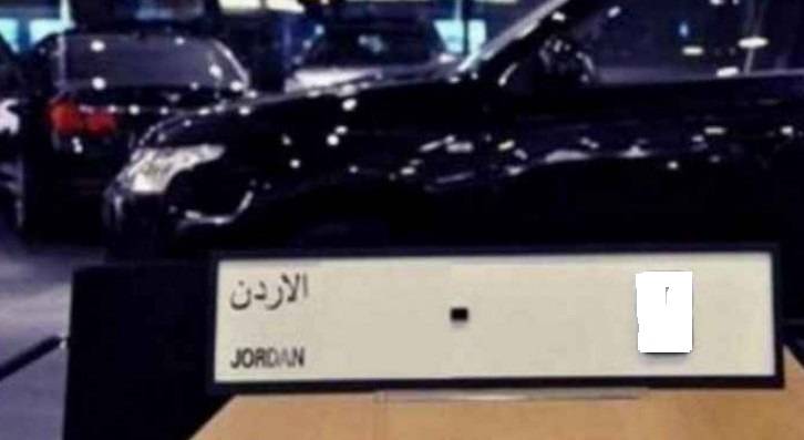 بيع مركبة موديل 2008 ذات رقم مميز بـ 550 الف دينار